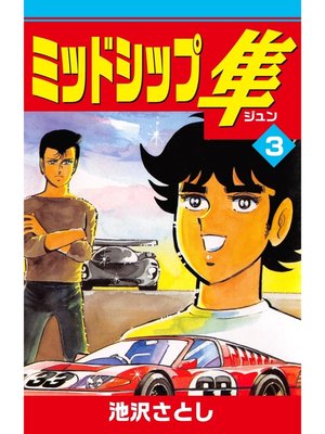 cover image of ミッドシップ隼(3)